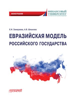cover image of Евразийская модель российского государства. Монография